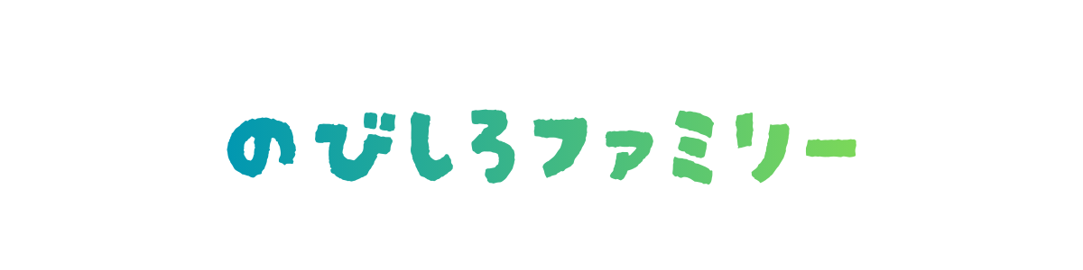 のびしろファミリー