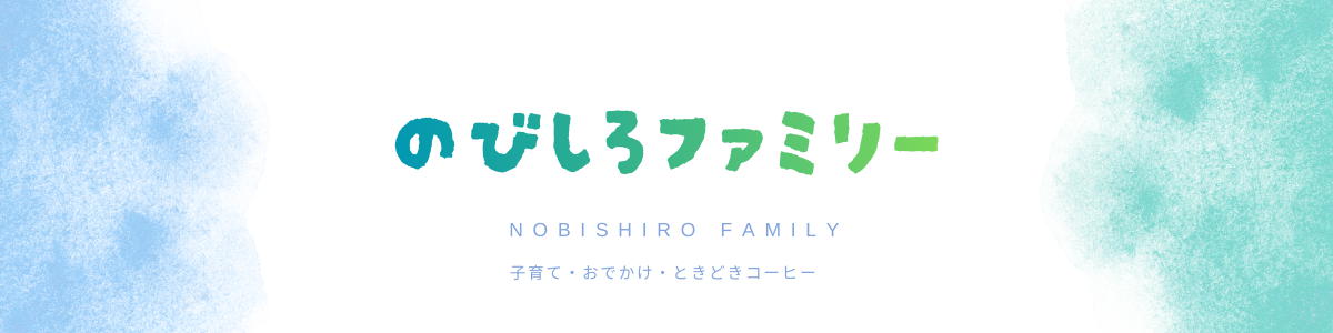 のびしろファミリー